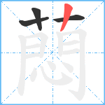 蕄笔顺分解图片4
