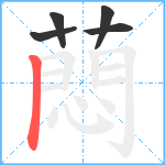 蕄笔顺分解图片5