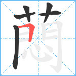 蕄笔顺分解图片6
