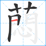 蕄笔顺分解图片7