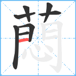 蕄笔顺分解图片8