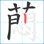 蕄笔顺分解图片9