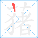 蕏笔顺分解图片1