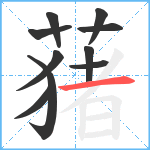 蕏笔顺分解图片10