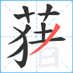 蕏笔顺分解图片11