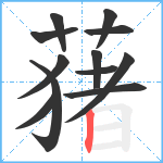 蕏笔顺分解图片12