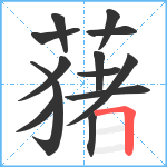 蕏笔顺分解图片13