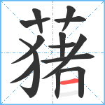 蕏笔顺分解图片14