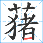 蕏笔顺分解图片15