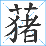 蕏笔顺分解图片16