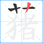 蕏笔顺分解图片4