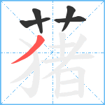 蕏笔顺分解图片5