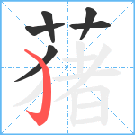 蕏笔顺分解图片6