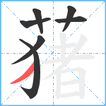 蕏笔顺分解图片7