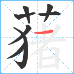 蕏笔顺分解图片8