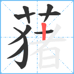 蕏笔顺分解图片9