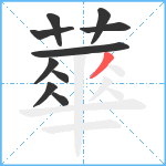 蕐笔顺分解图片10