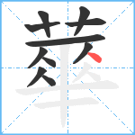 蕐笔顺分解图片11