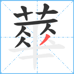 蕐笔顺分解图片12