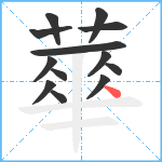 蕐笔顺分解图片13