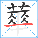 蕐笔顺分解图片14