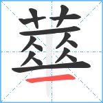 蕐笔顺分解图片15