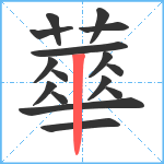 蕐笔顺分解图片16