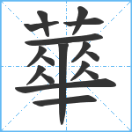 蕐笔顺分解图片17