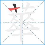 蕐笔顺分解图片2