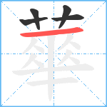 蕐笔顺分解图片5