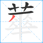 蕐笔顺分解图片6