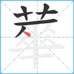 蕐笔顺分解图片7