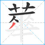 蕐笔顺分解图片8