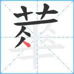 蕐笔顺分解图片9