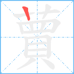 蕒笔顺分解图片1