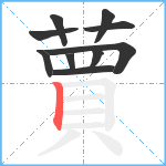 蕒笔顺分解图片10