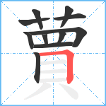 蕒笔顺分解图片11