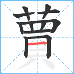 蕒笔顺分解图片12