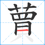 蕒笔顺分解图片13