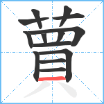 蕒笔顺分解图片14