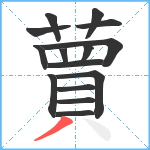 蕒笔顺分解图片15