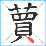 蕒笔顺分解图片16