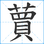 蕒笔顺分解图片17