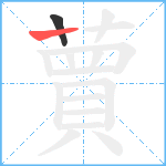 蕒笔顺分解图片2