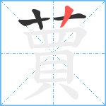 蕒笔顺分解图片4