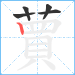 蕒笔顺分解图片5