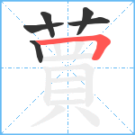 蕒笔顺分解图片6