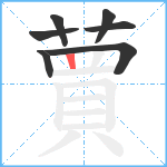 蕒笔顺分解图片7