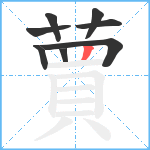 蕒笔顺分解图片8