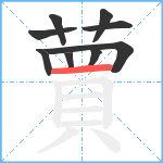 蕒笔顺分解图片9